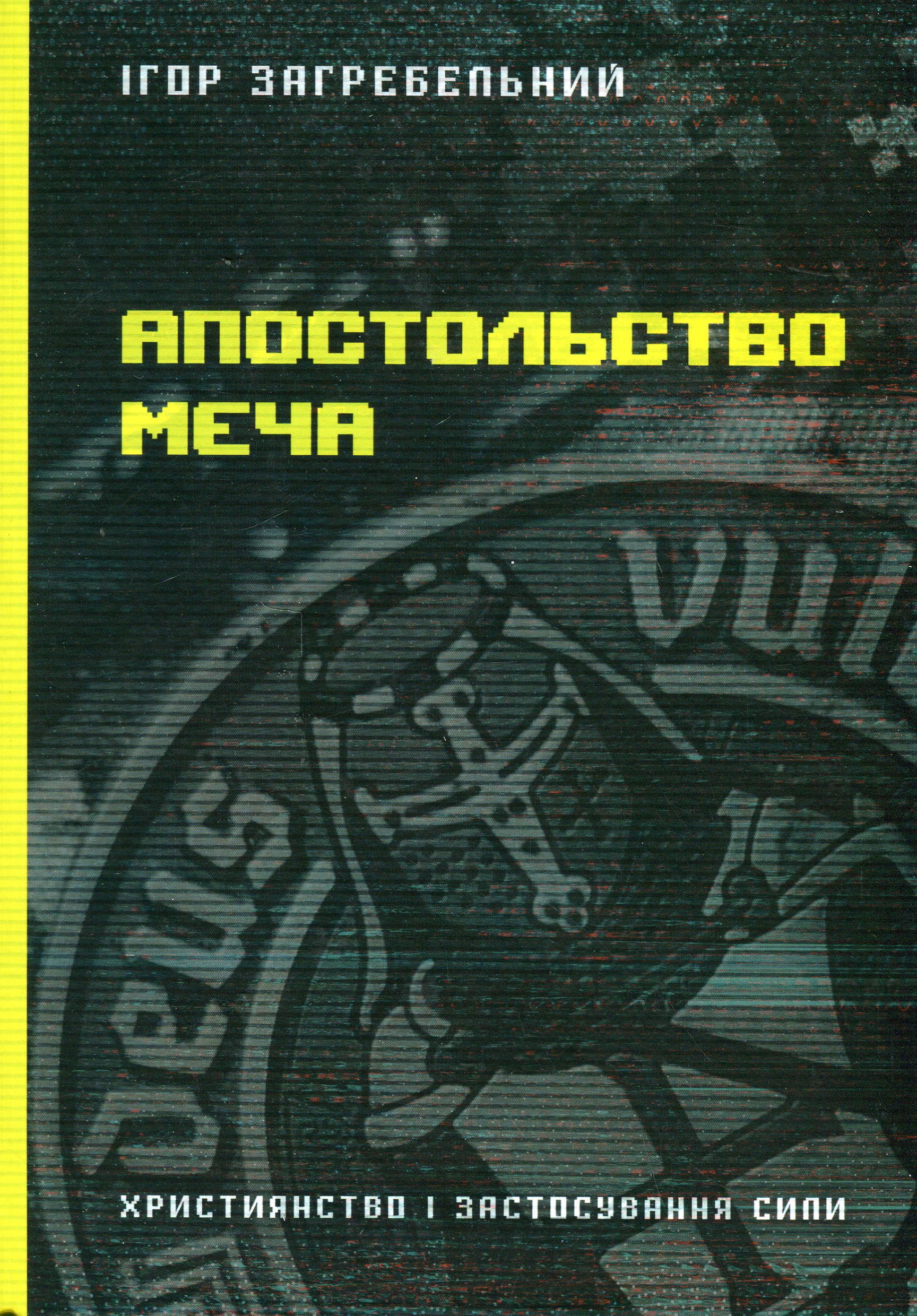 Апостольство меча. Християнство і застосування сили