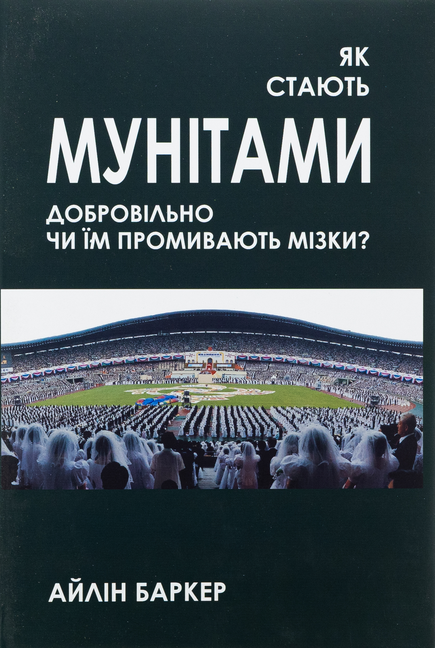 Як стають мунітами — добровільно, чи їм промивають мізки?