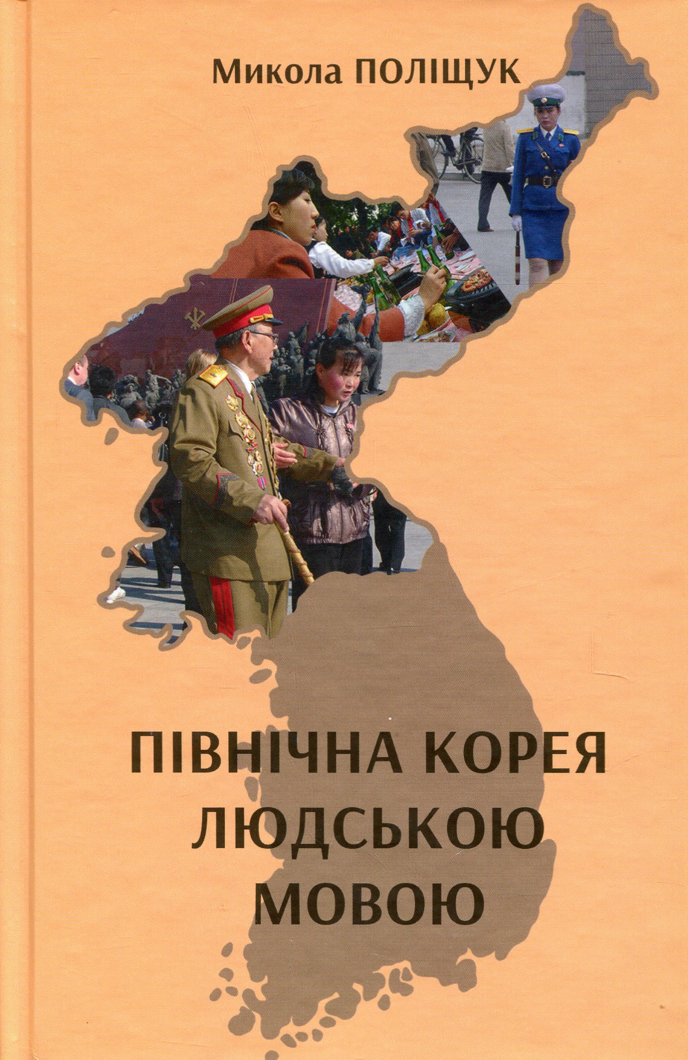 Північна Корея людською мовою