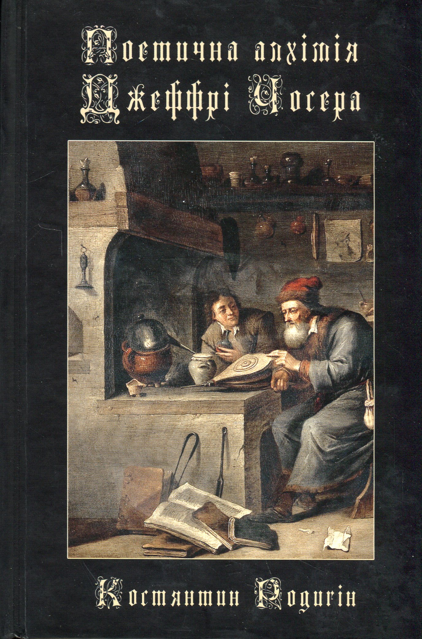 Поетична алхімія Джеффрі Чосера