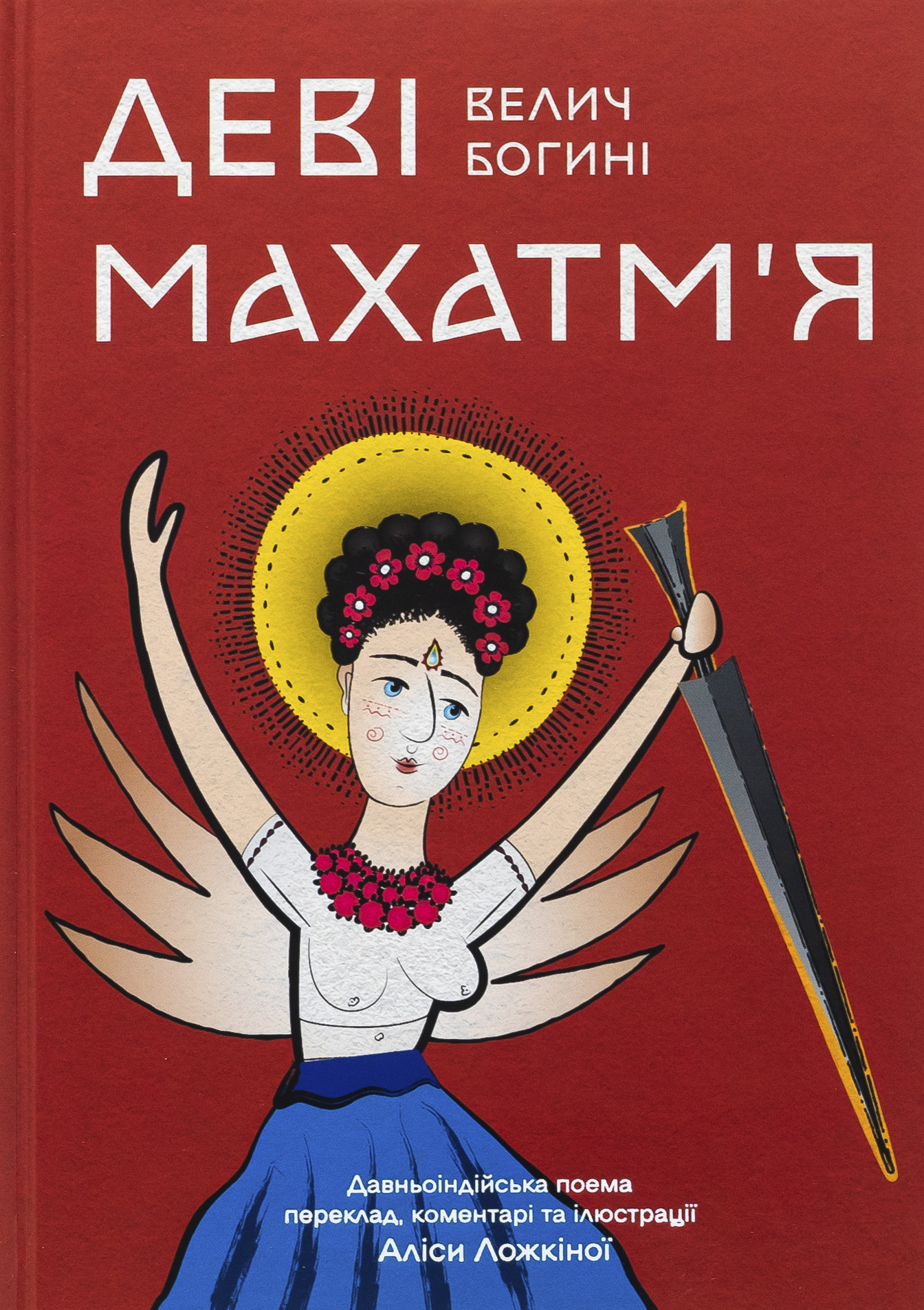 Деві Махатм’я — Велич Богині