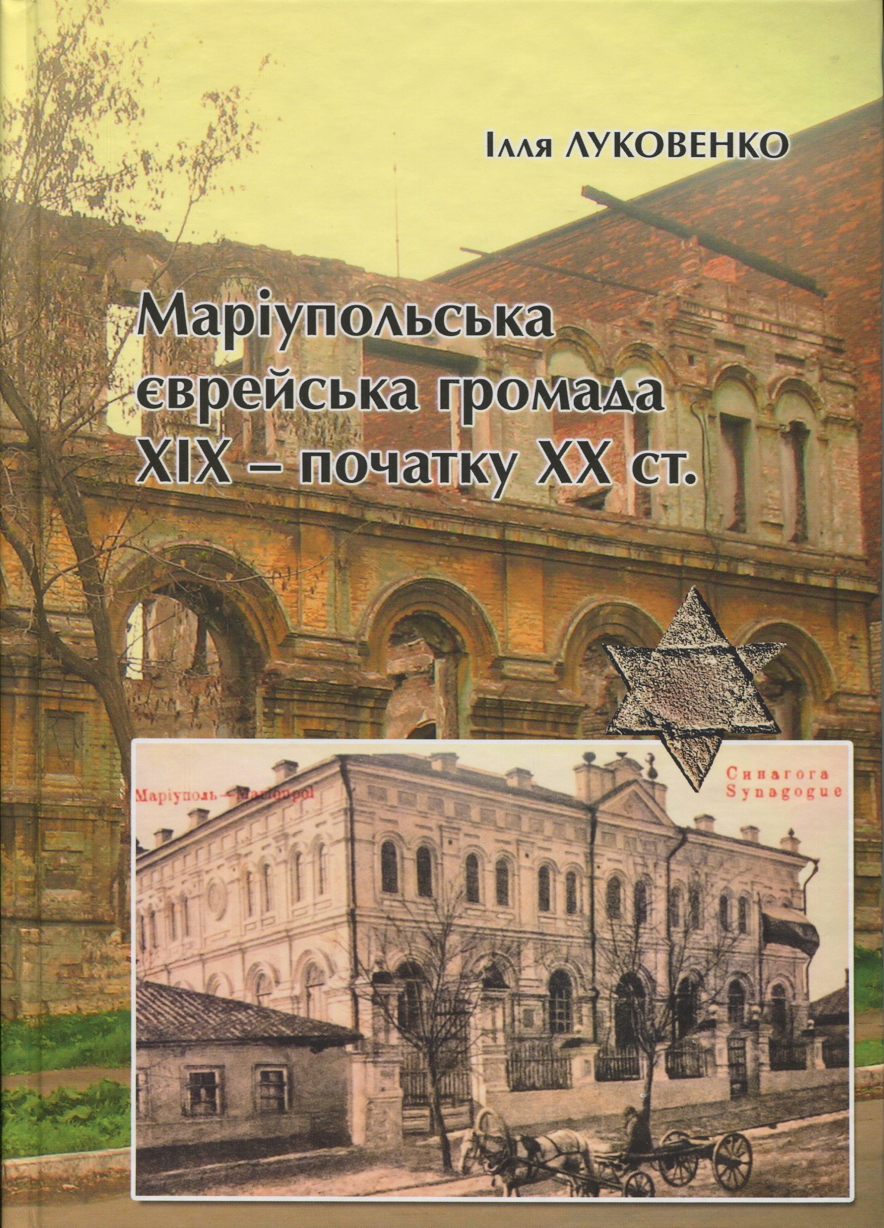 Маріупольська єврейська громада ХІХ – початку ХХ ст.