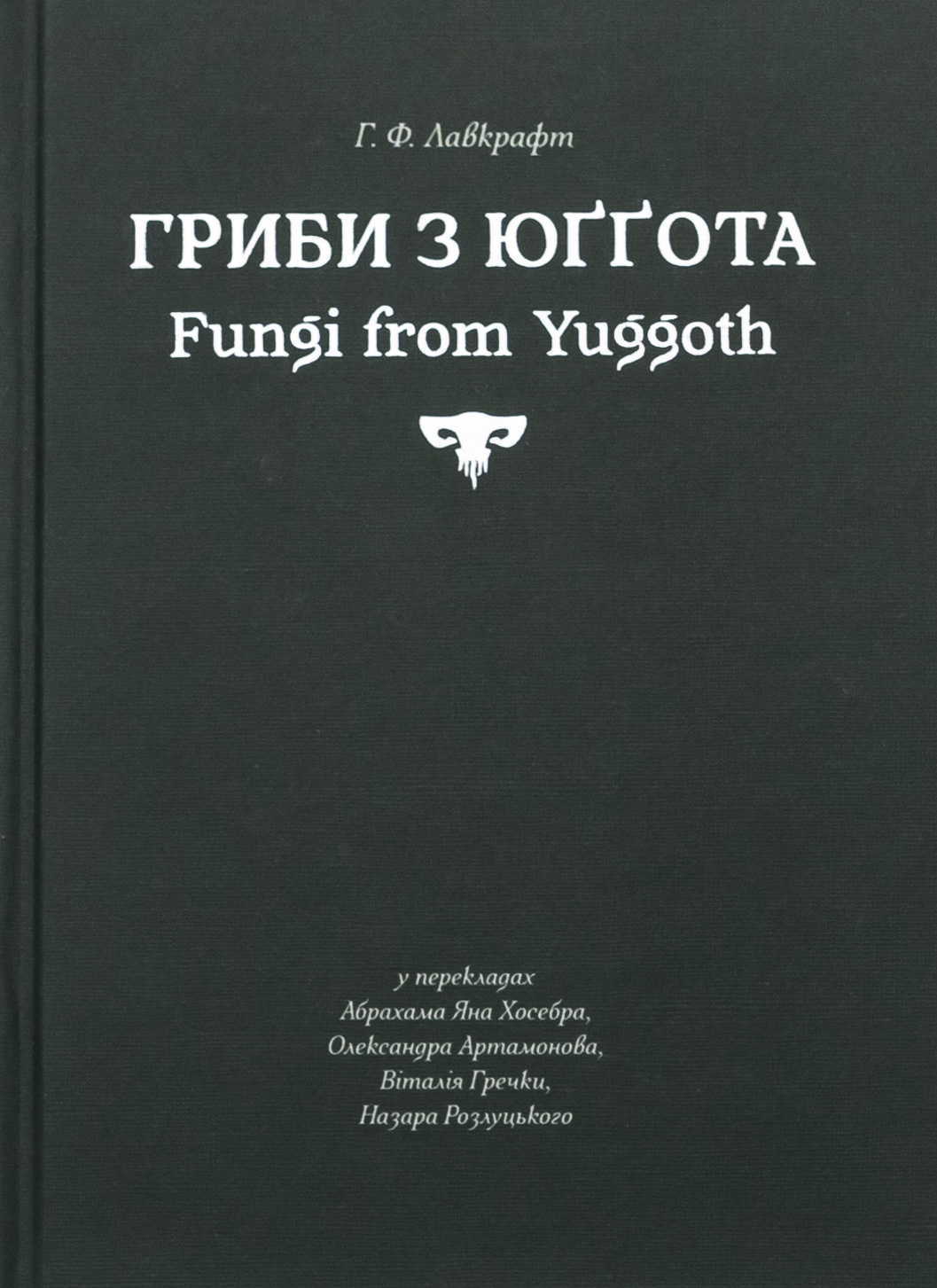 Гриби з Юґґота / Fungi from Yuggoth