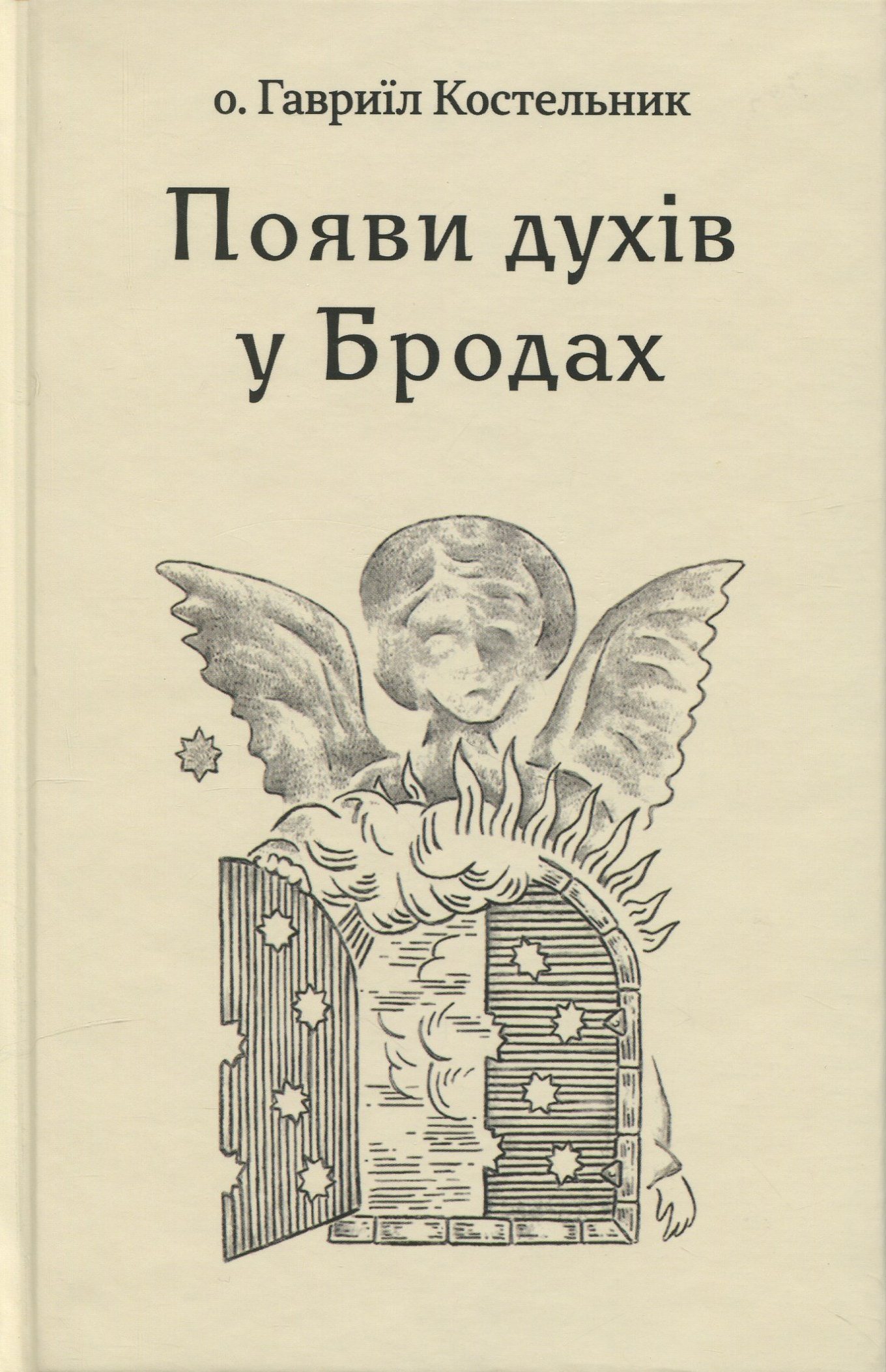 Появи духів у Бродах