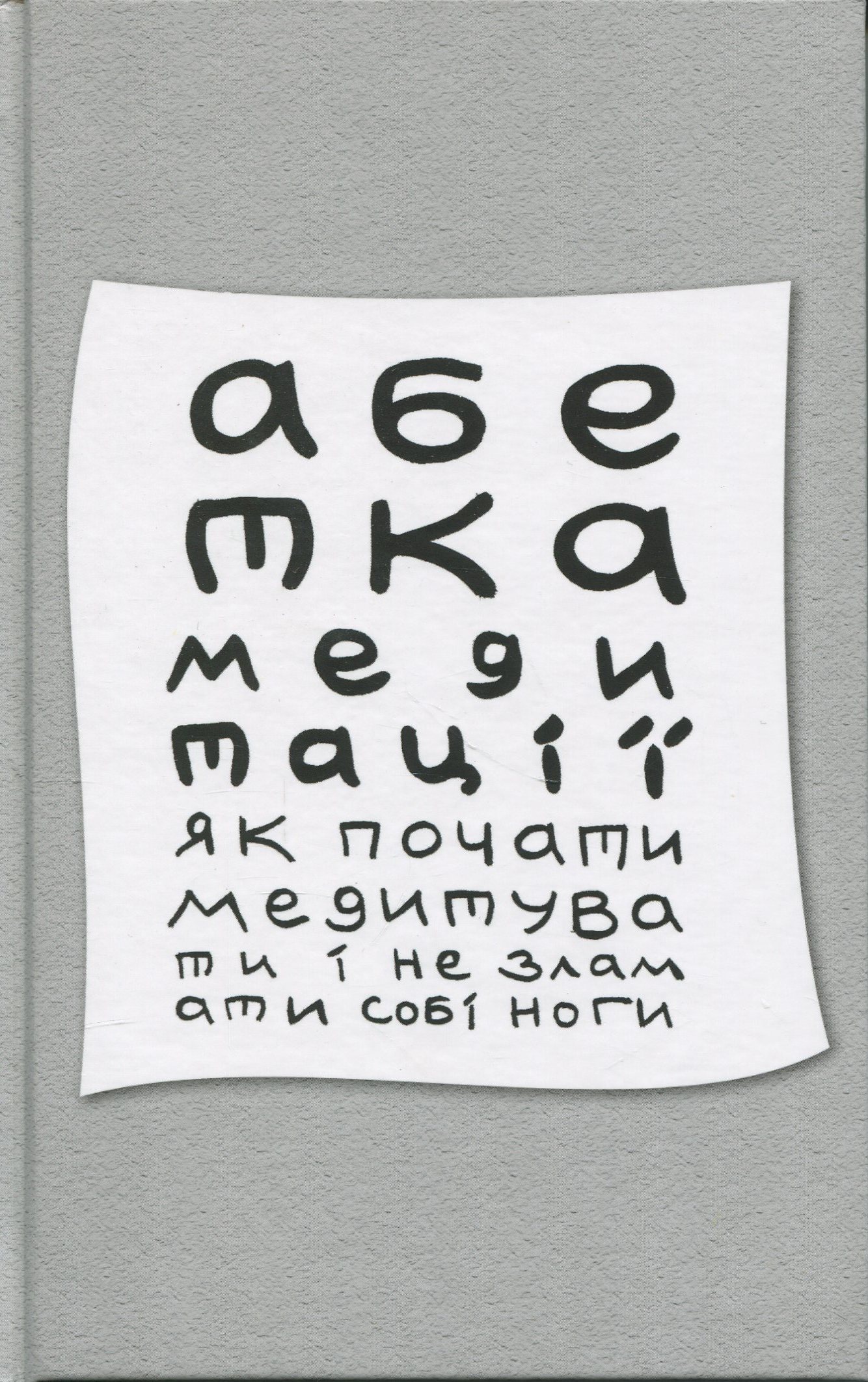 Абетка медитації. Як почати медитувати і не зламати собі ноги