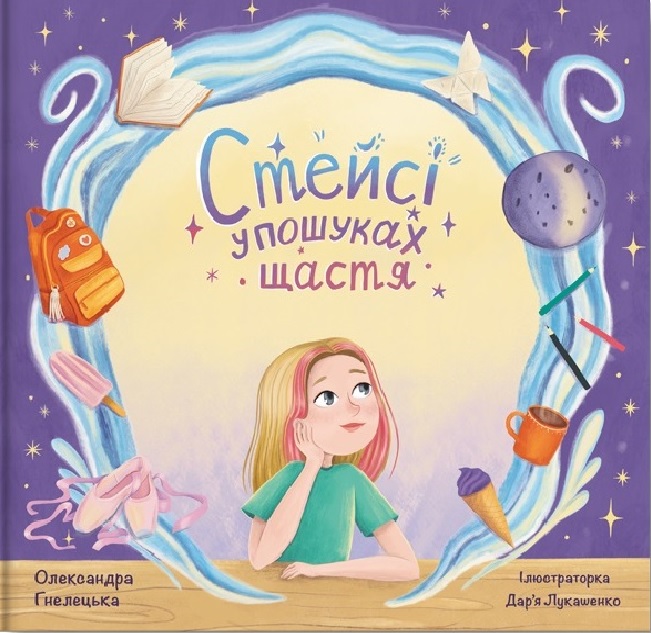 Стейсі у пошуках щастя. Частина 1