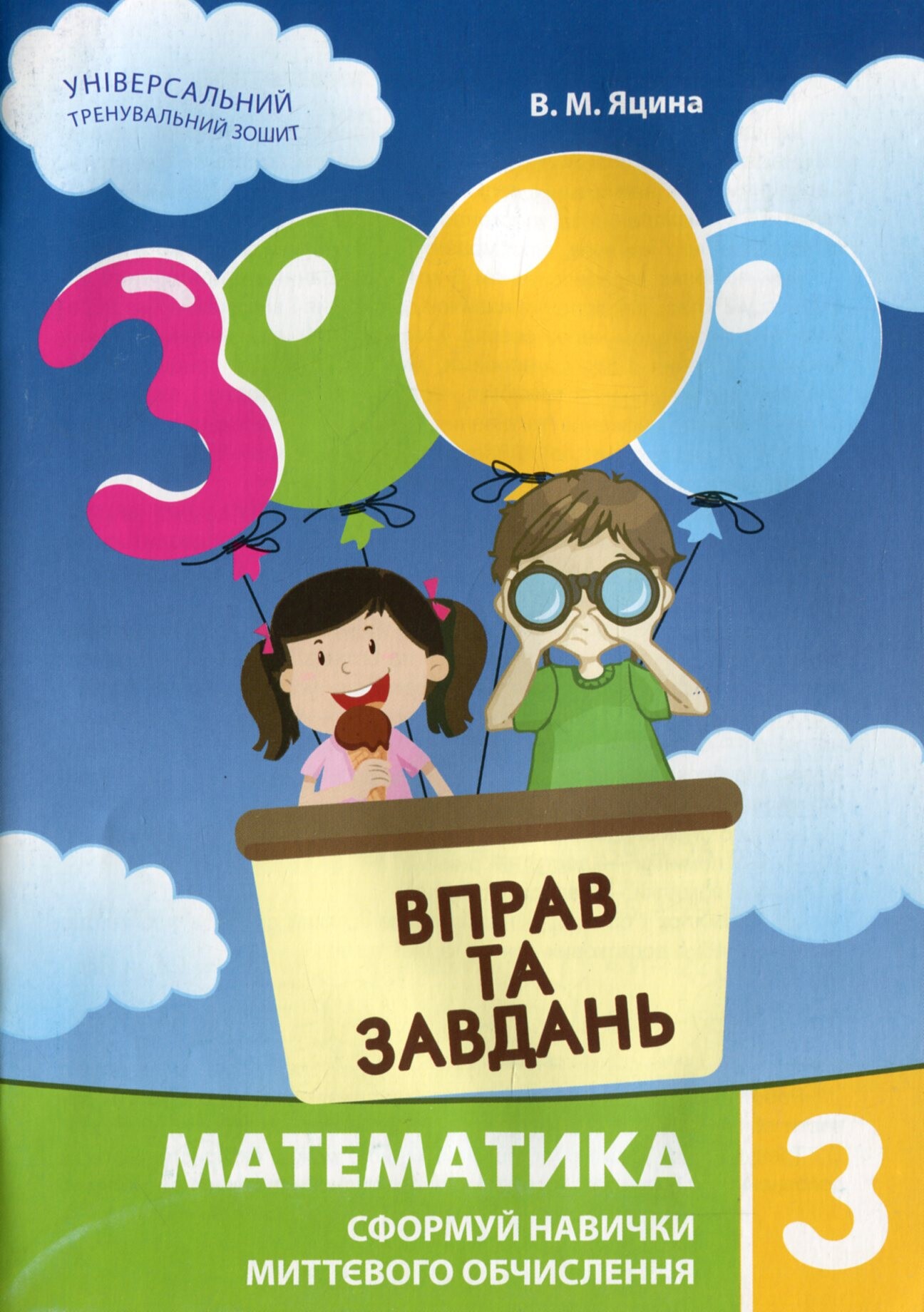 3000 вправ та завдань. Математика 3 клас