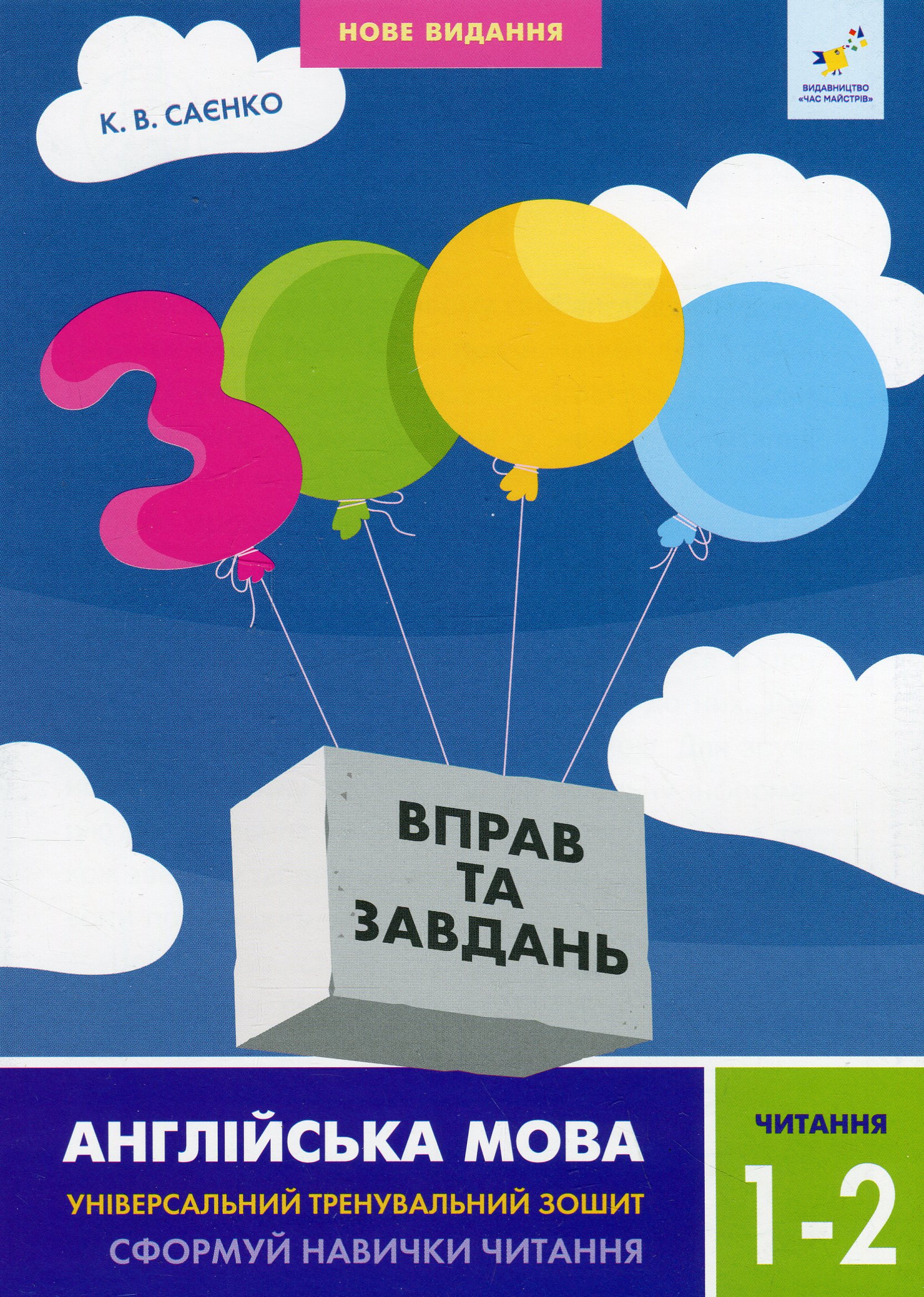 3000 вправ та завдань. Англійська мова. 1-2 класи. Читання