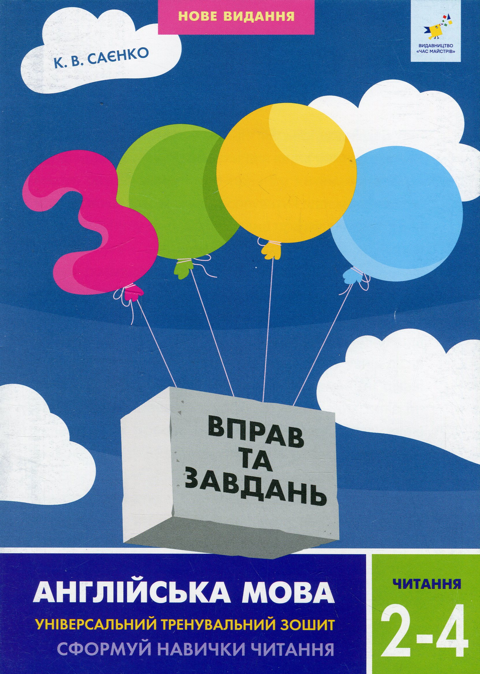 3000 вправ та завдань. Англійська мова. 2-4 класи. Читання