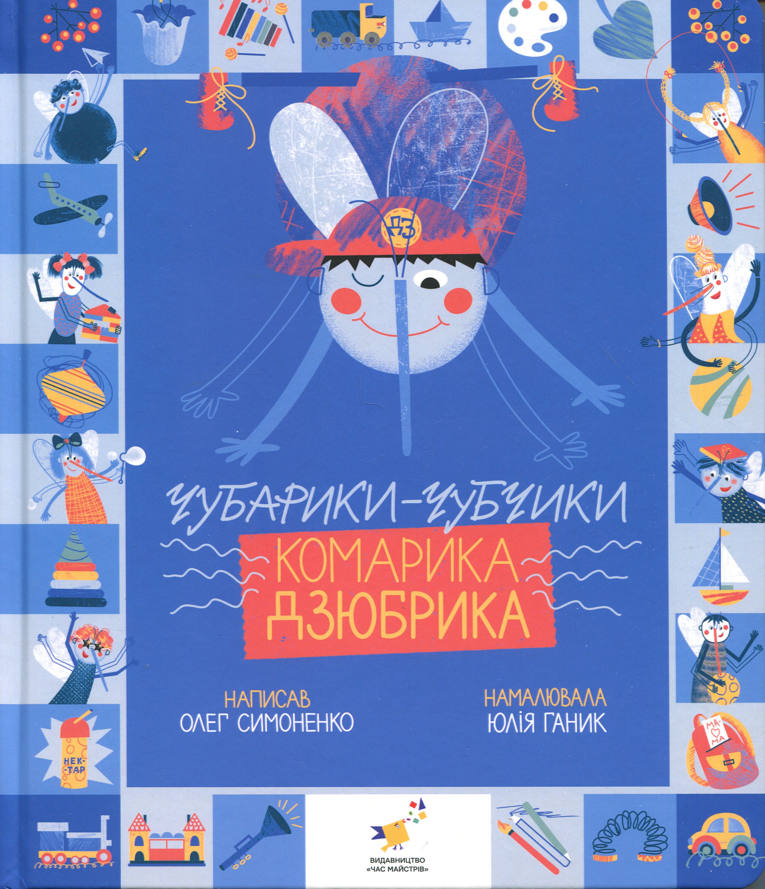 Чубарики-чубчики комарика Дзюбрика