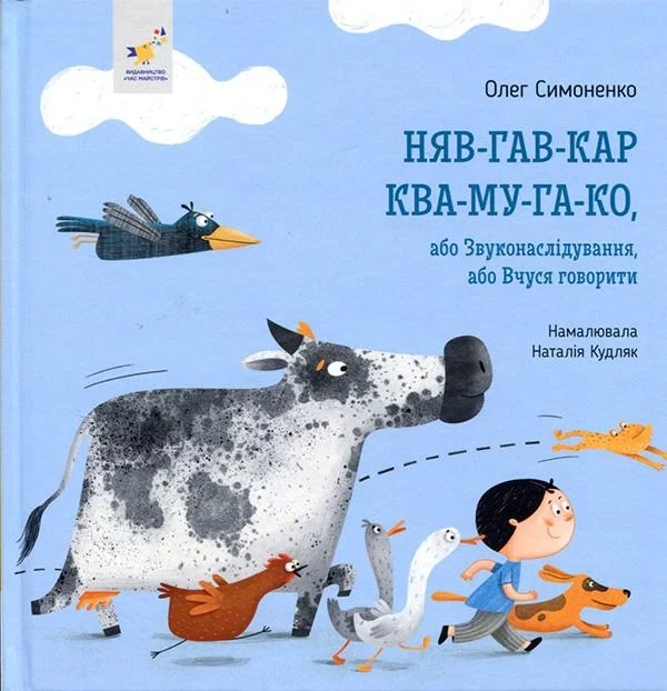 Няв-гав-кар ква-му-га-ко, або Звуконаслідування, або Вчуся говорити