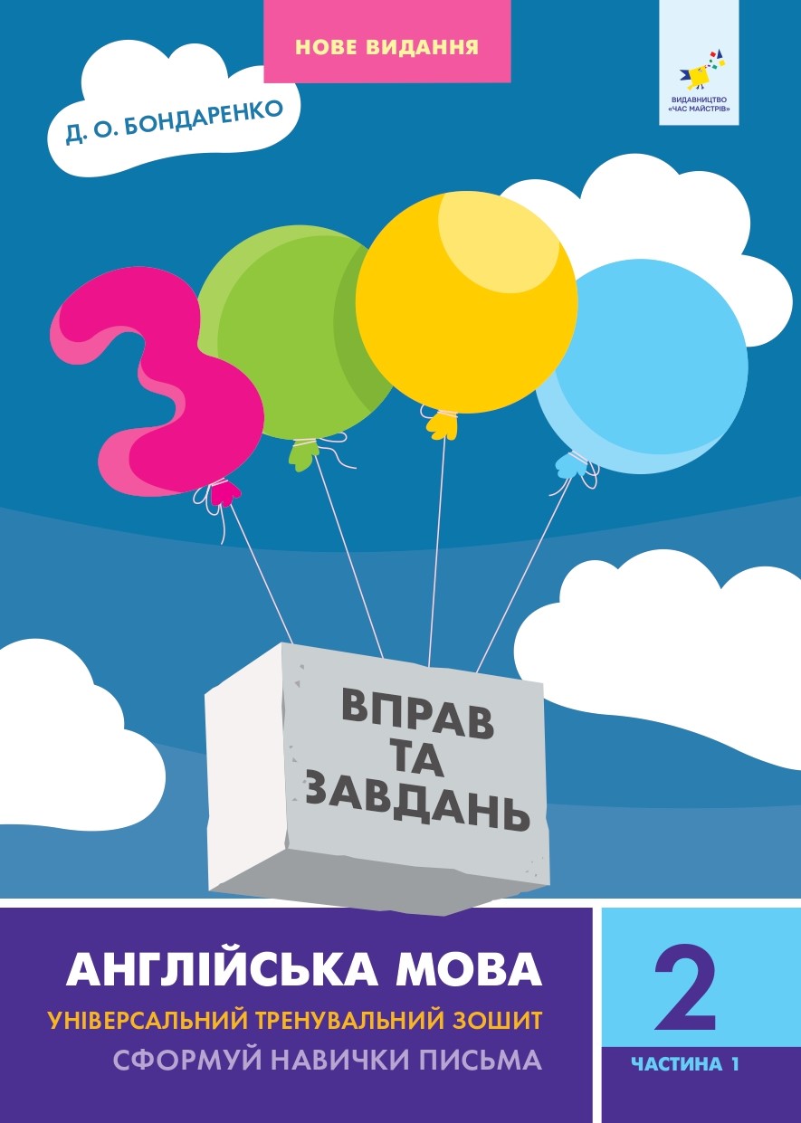 3000 вправ та завдань. Англійська мова.   2 клас. Частина 1