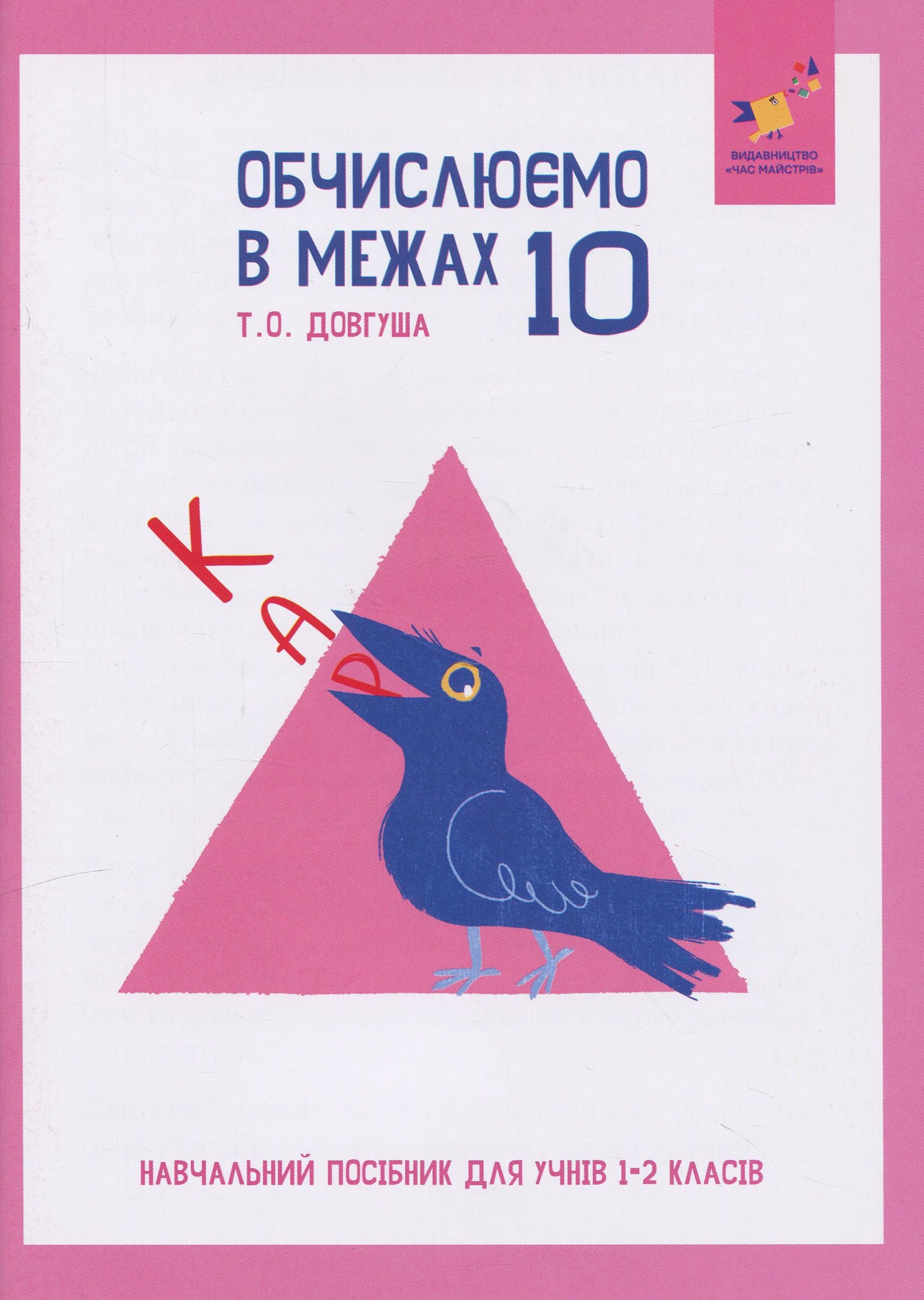 КАР. Обчислюємо в межах 10