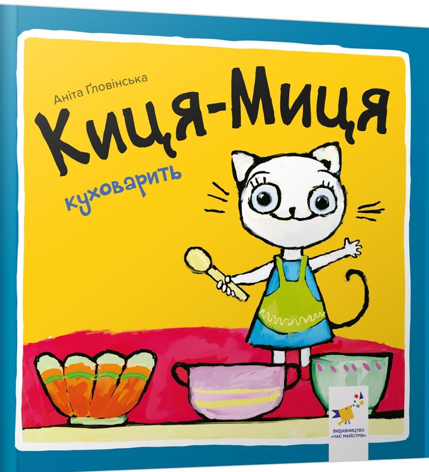 Киця-Миця куховарить