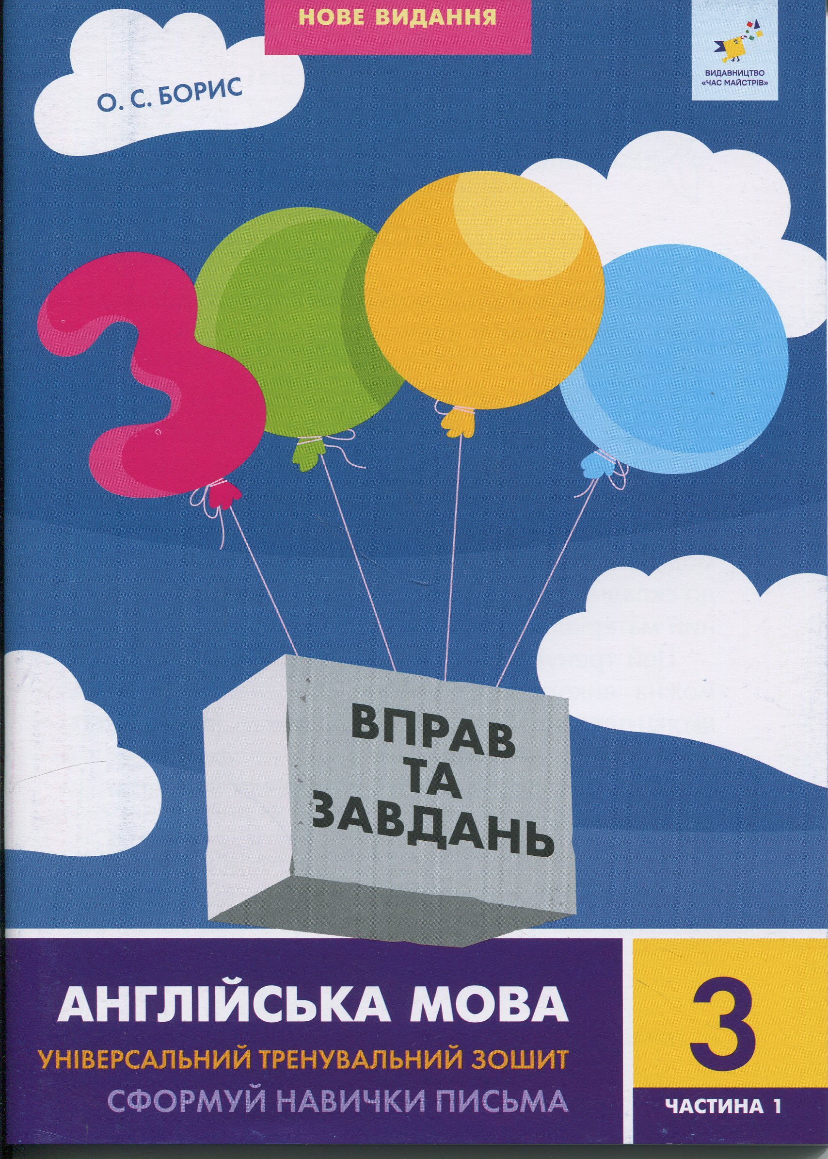 3000 вправ та завдань. Англійська мова. 3 клас. Частина 1