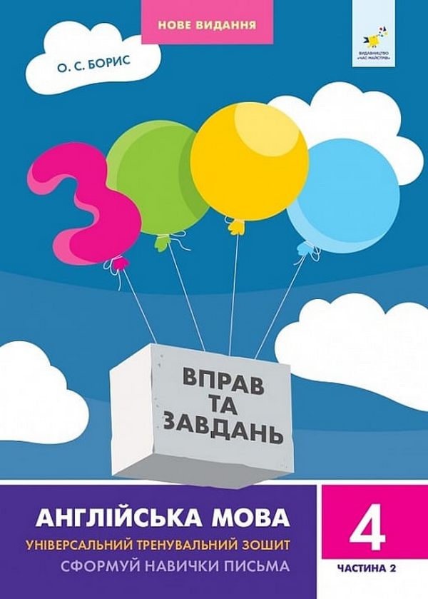 3000 вправ та завдань. Англійська мова. 4 клас. Частина 2