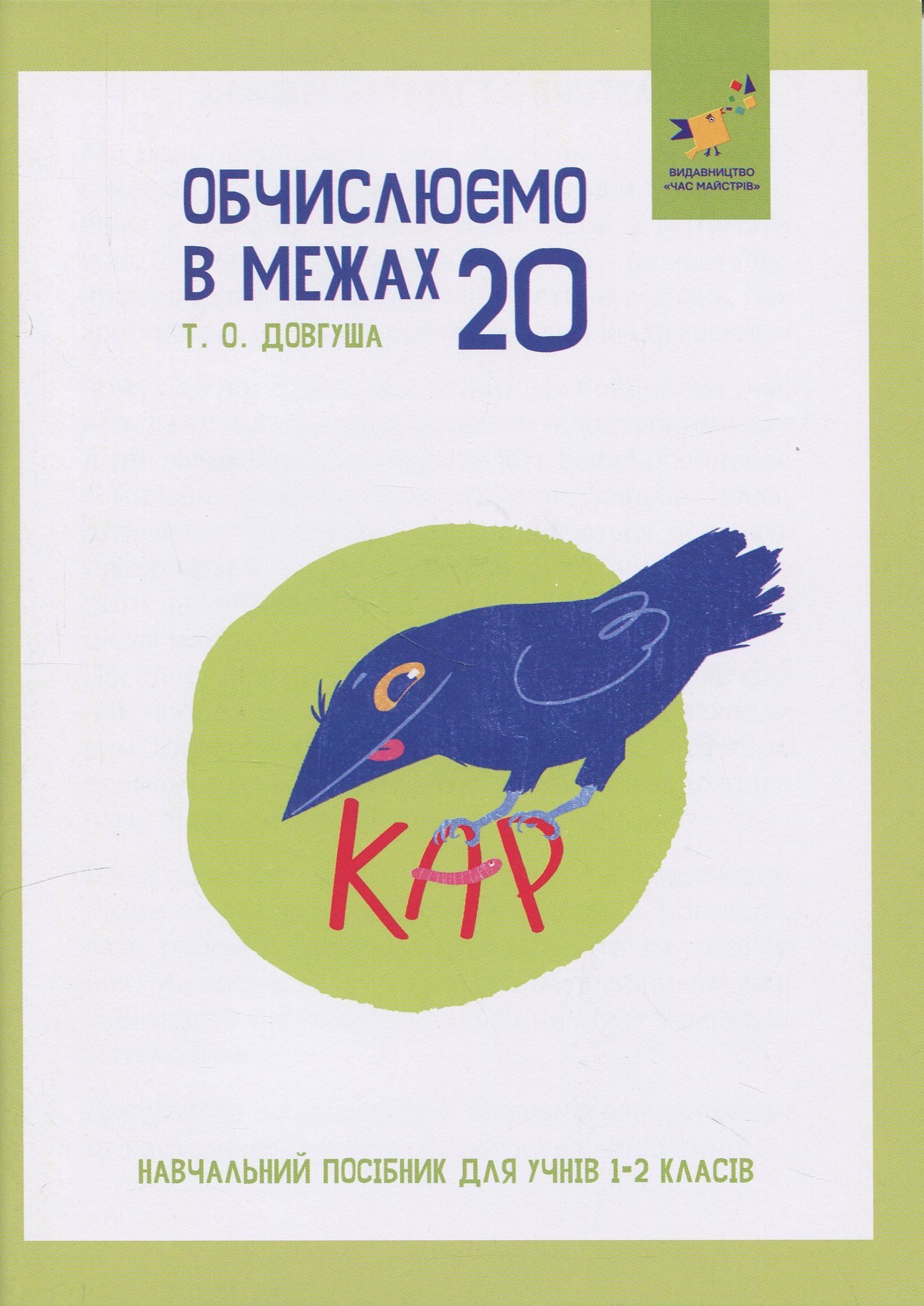 КАР. Обчислюємо в межах 20