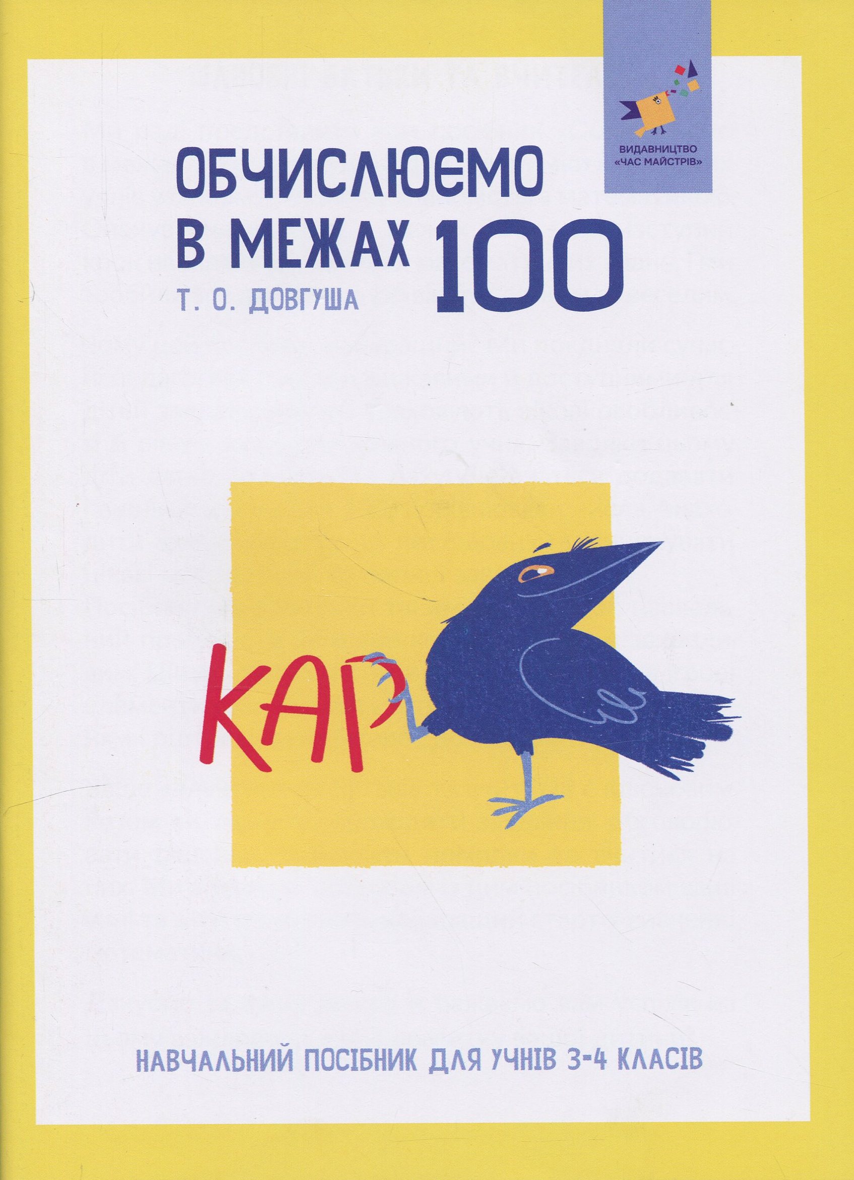КАР. Обчислюємо в межах 100