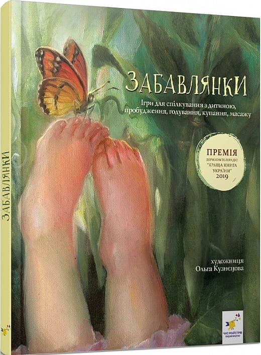 Забавлянки. Ігри для спілкування з дитиною, пробудження, годування, купання, масажу