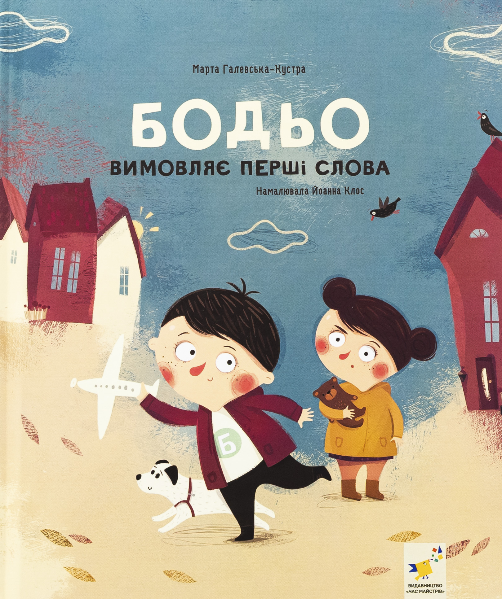 Бодьо вимовляє перші слова