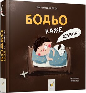 Бодьо каже: "Добраніч!"