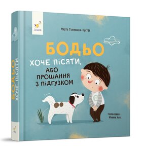 Бодьо хоче пісяти, або Прощання з підгузком
