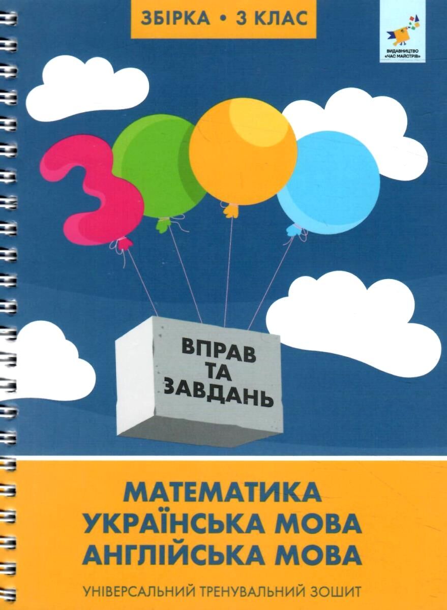 3000 вправ та завдань. Збірка: Математика, українська мова, англійська мова. 3 клас