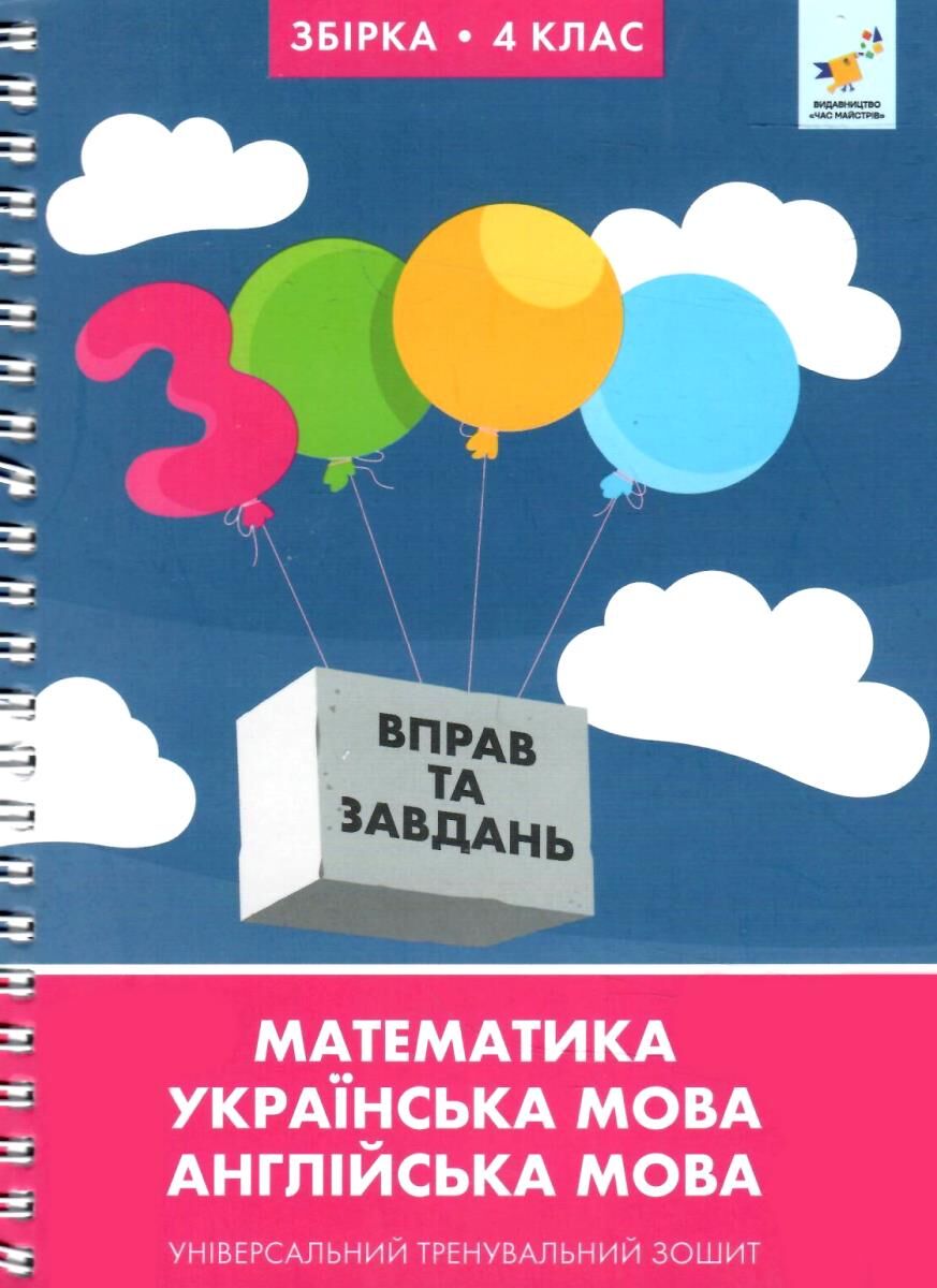 3000 вправ та завдань. Збірка: Математика, українська мова, англійська мова. 4 клас