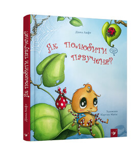 Як полюбити павученя?