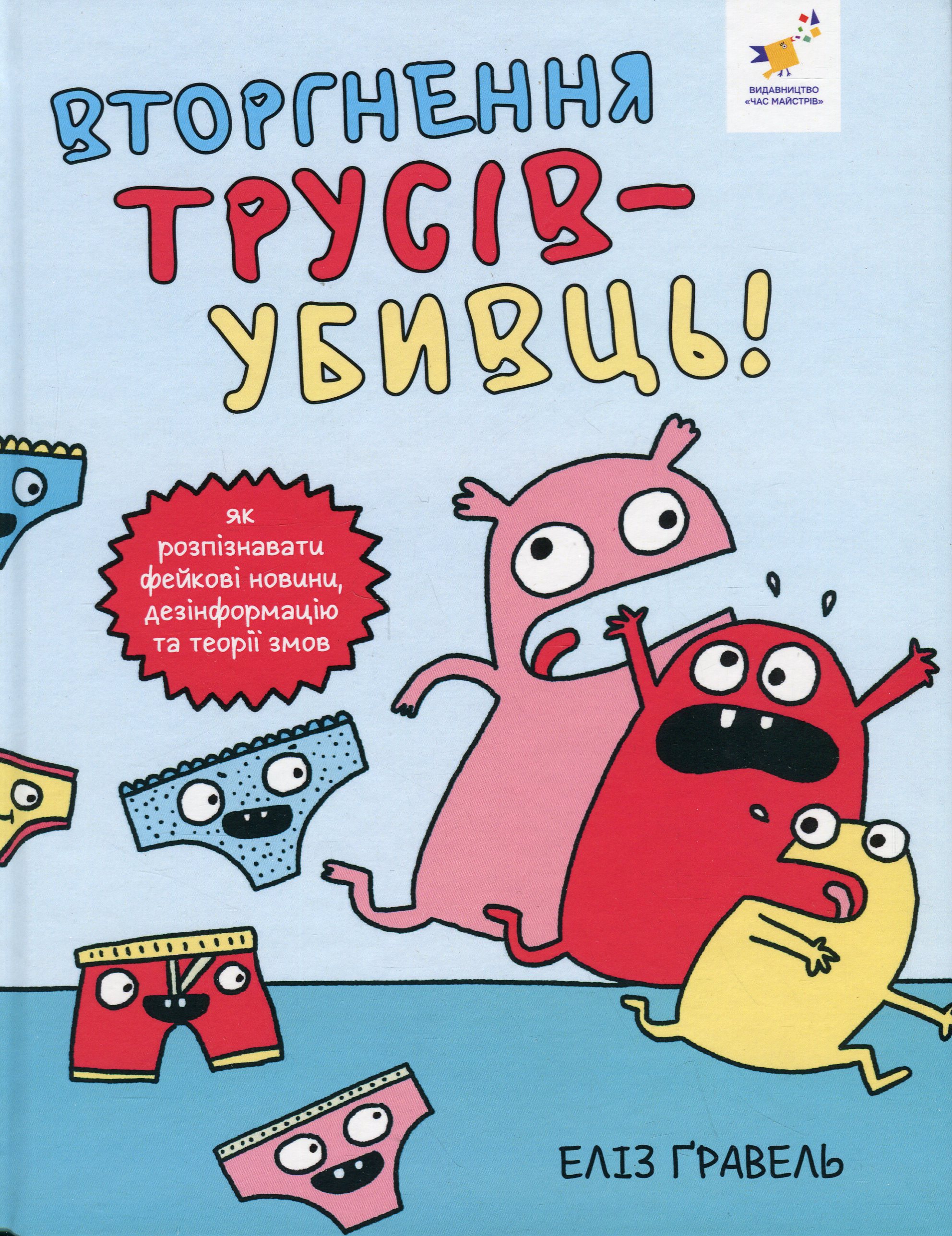 Вторгнення трусів-убивць! Як розпізнавати фейкові новини, дезінформацію та теорії змов