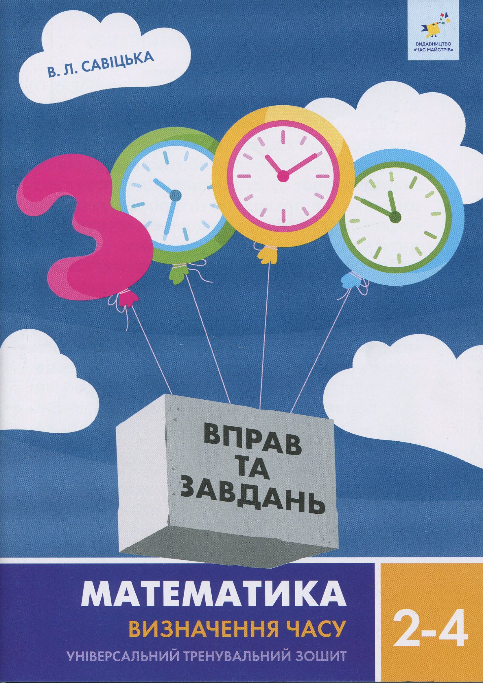 3000 вправ та завдань. Математика. Визначення часу. 2-4 класи