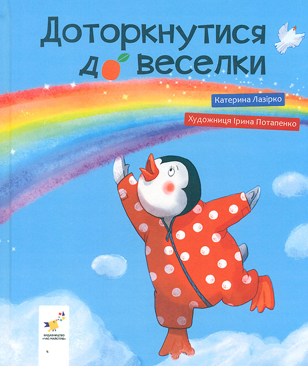 Доторкнутися до веселки