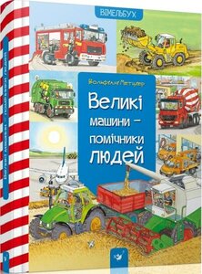 Великі машини – помічники людей
