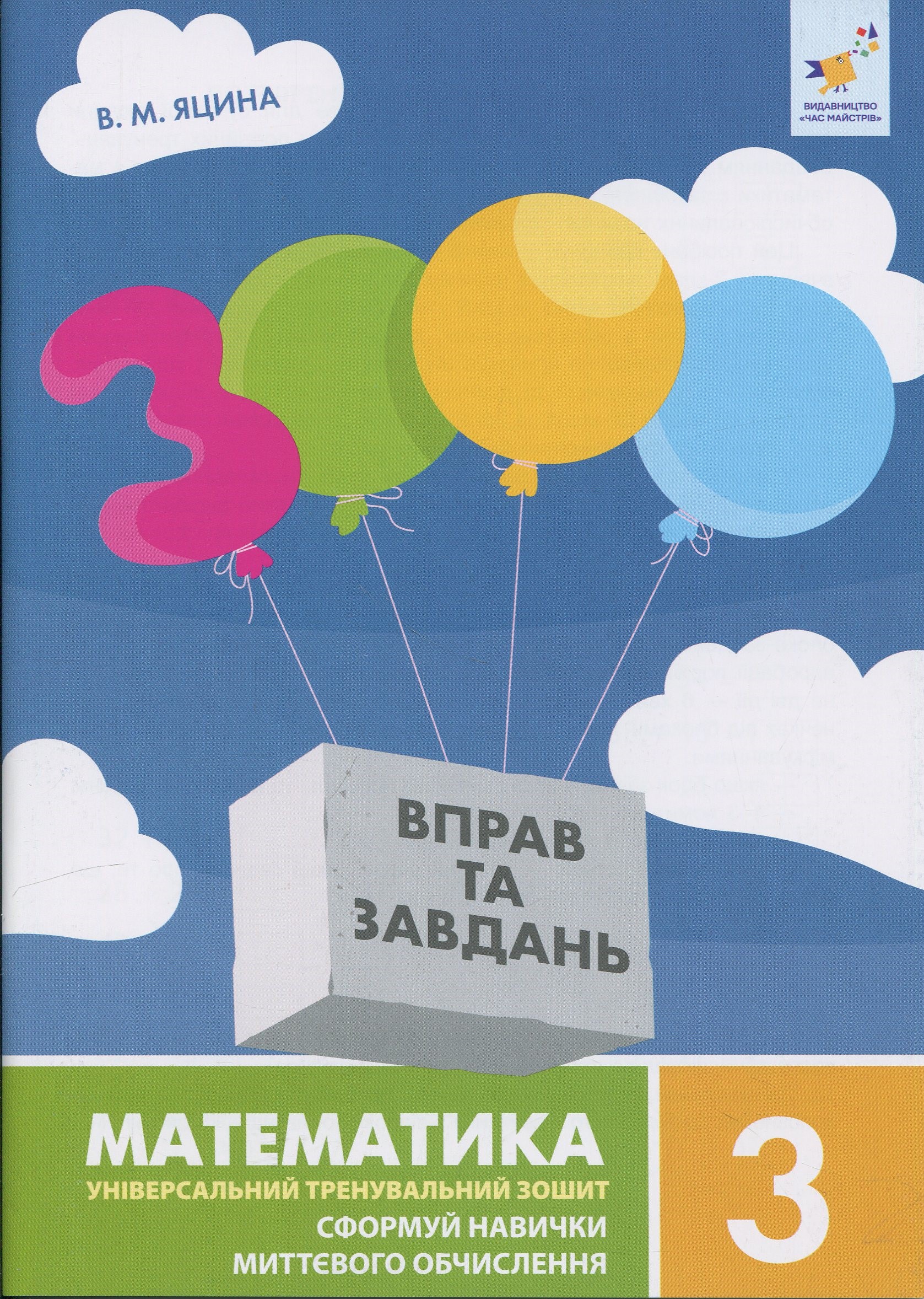 3000 вправ та завдань. Математика. 3 клас