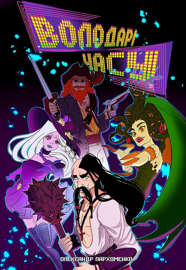 Володарі часу