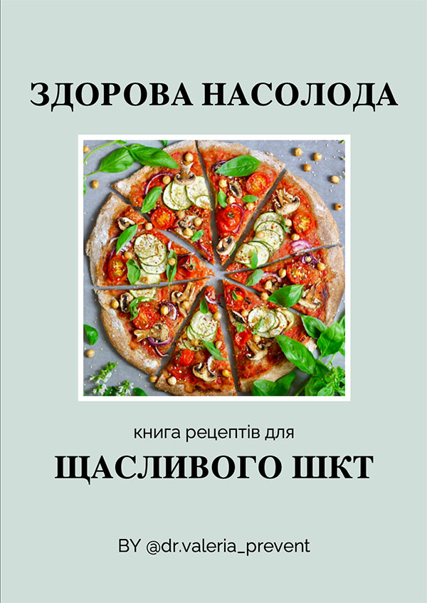 Здорова насолода. Книга рецептів для щасливого ШКТ