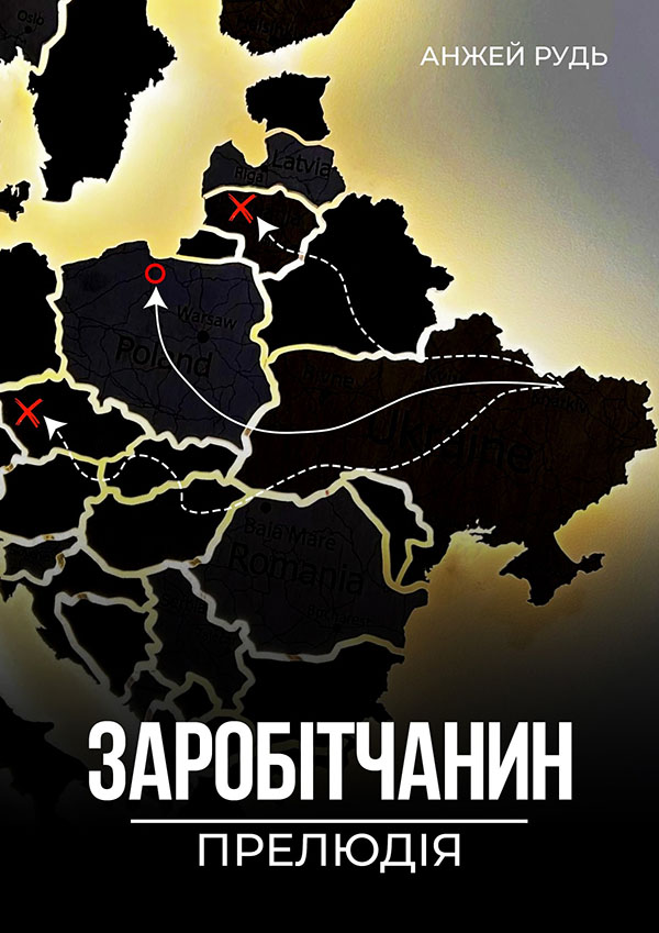 Заробітчанин. Прелюдія