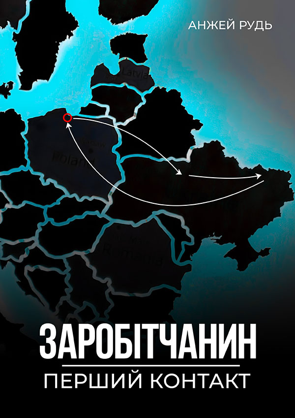 Заробітчанин. Перший контакт