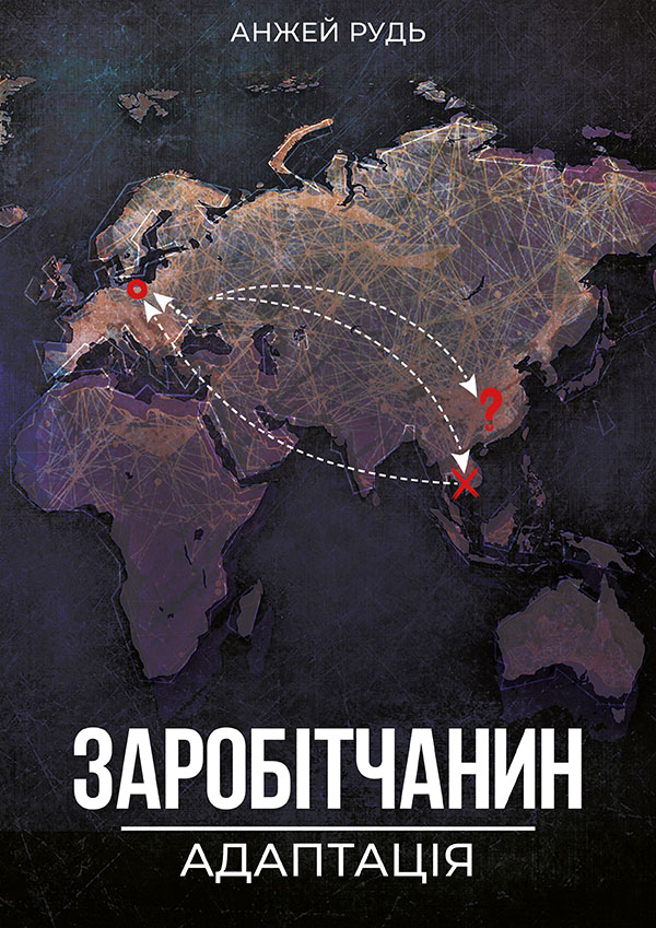 Заробітчанин. Адаптація