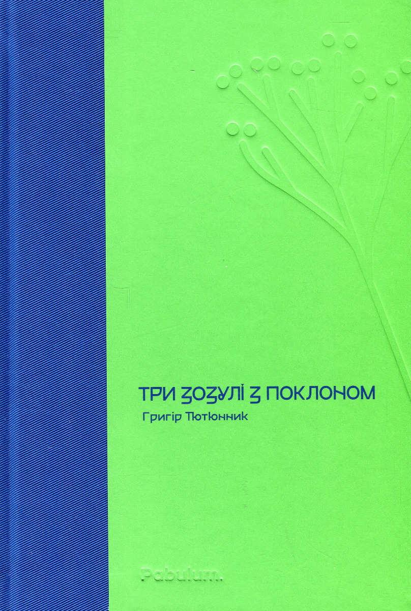 Три зозулі з поклоном. Григір Тютюнник
