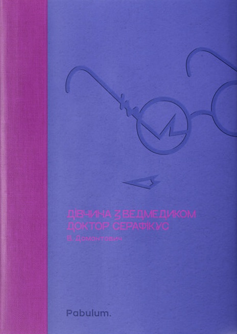 Дівчина з ведмедиком. Доктор Серафікус. Віктор Домонтович