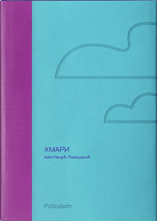 Хмари (Своя класика)