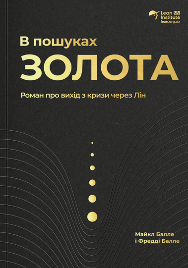В пошуках золота. Роман про вихід з кризи через лін