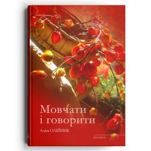 Мовчати і говорити