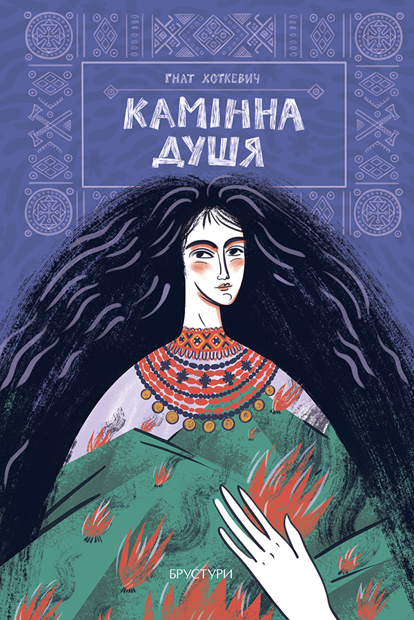 Камінна душя. Гнат Хоткевич