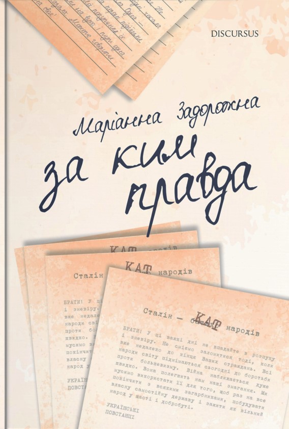 За ким правда. Маріанна Задорожна