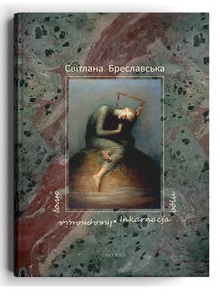 Інкарнація болю