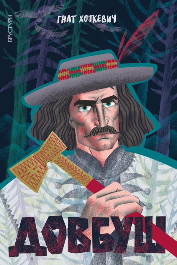 Довбуш. Гнат Хоткевич