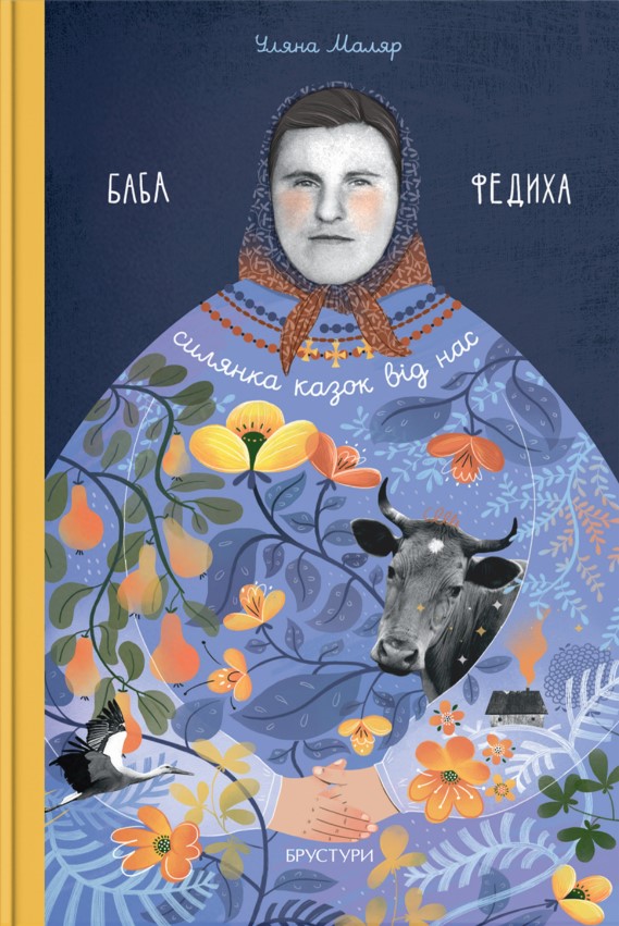 Баба Федиха. Уляна Маляр