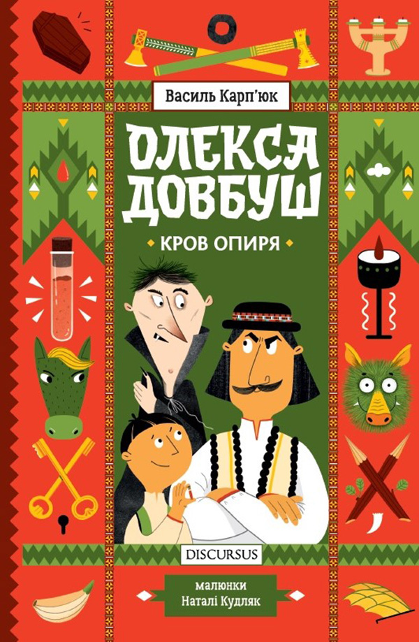 Олекса Довбуш. Кров опиря. Василь Карп'юк